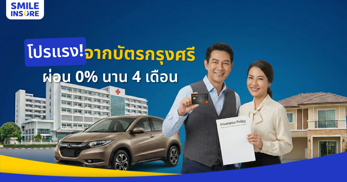 ซื้อประกันสุดคุ้มกับ บัตรเครดิตกรุงศรี ผ่อน 0% พร้อมรับเครดิตเงินคืน